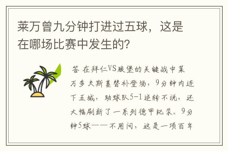 莱万曾九分钟打进过五球，这是在哪场比赛中发生的？