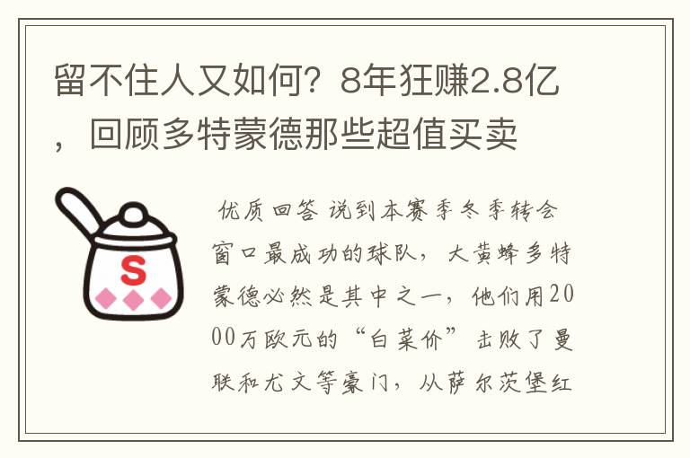 留不住人又如何？8年狂赚2.8亿，回顾多特蒙德那些超值买卖