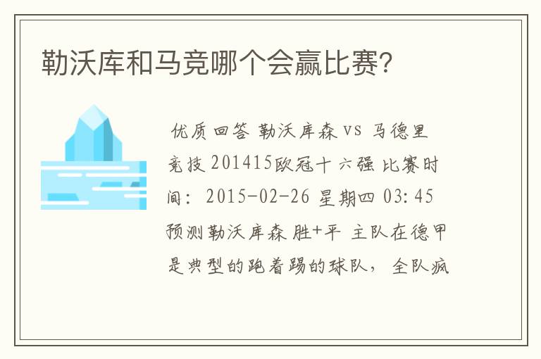 勒沃库和马竞哪个会赢比赛？