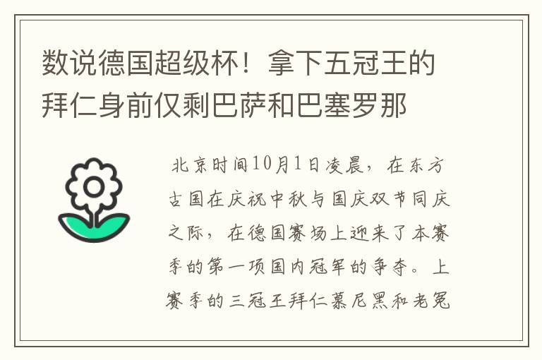 数说德国超级杯！拿下五冠王的拜仁身前仅剩巴萨和巴塞罗那