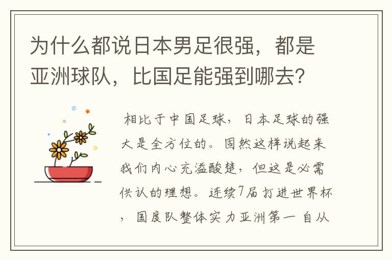 为什么都说日本男足很强，都是亚洲球队，比国足能强到哪去？