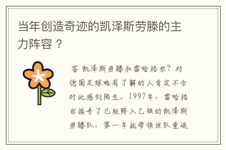 当年创造奇迹的凯泽斯劳滕的主力阵容 ？