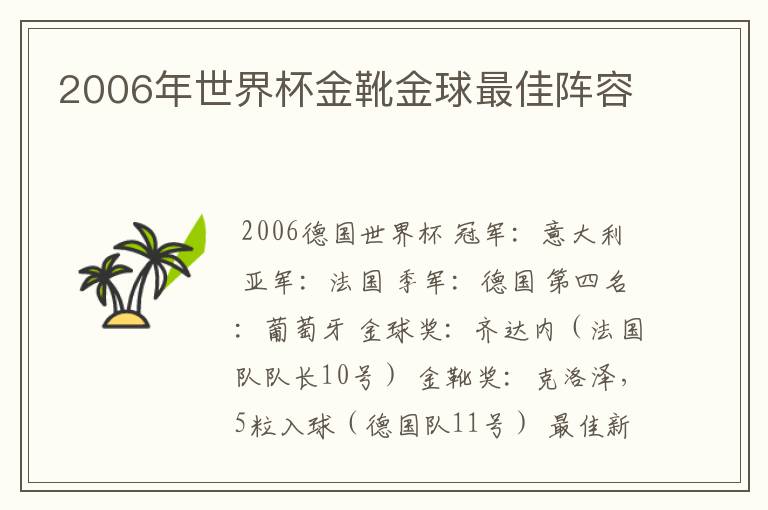 2006年世界杯金靴金球最佳阵容