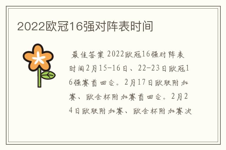 2022欧冠16强对阵表时间