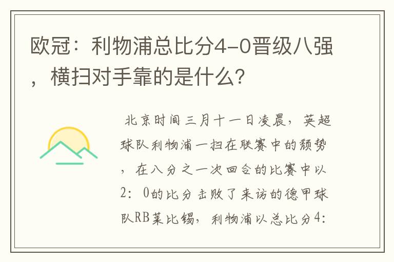 欧冠：利物浦总比分4-0晋级八强，横扫对手靠的是什么？