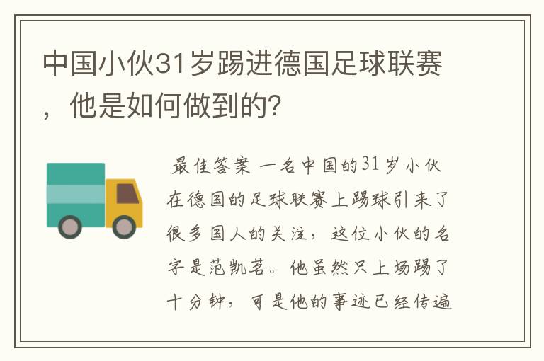 中国小伙31岁踢进德国足球联赛，他是如何做到的？