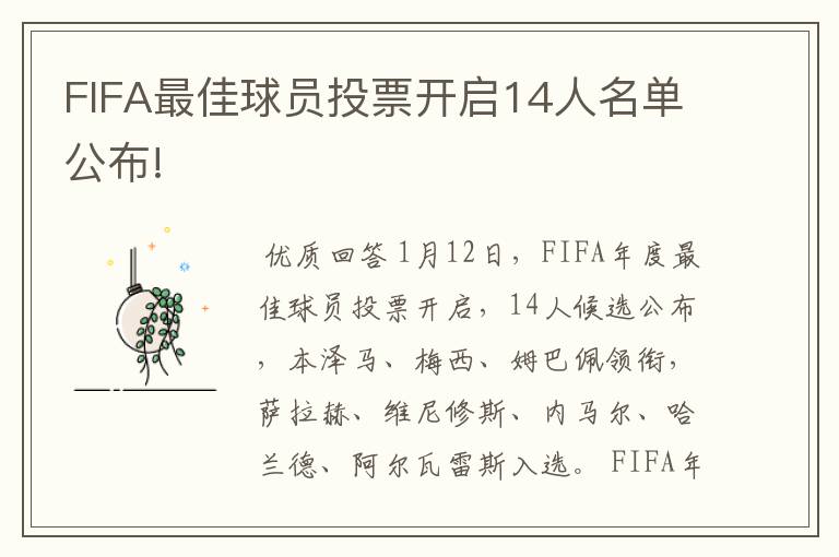 FIFA最佳球员投票开启14人名单公布!