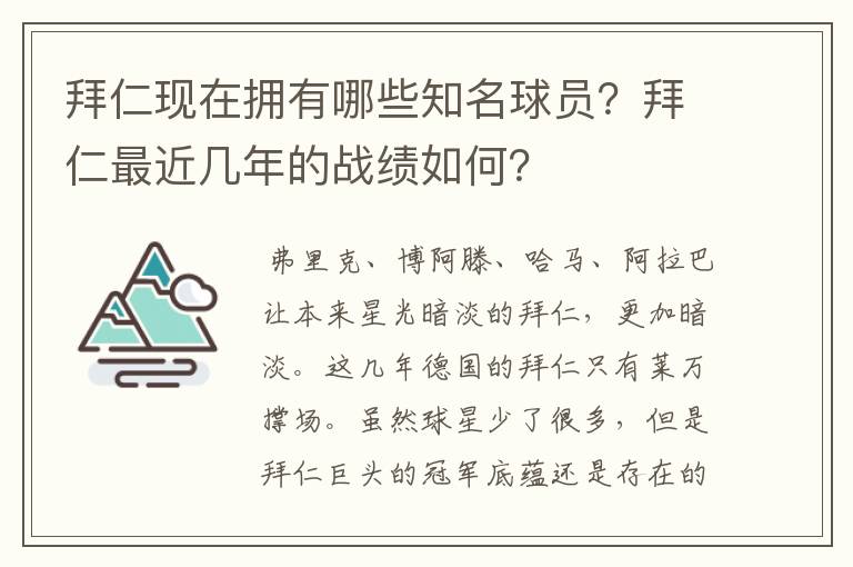 拜仁现在拥有哪些知名球员？拜仁最近几年的战绩如何？