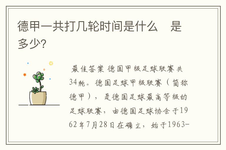 德甲一共打几轮时间是什么　是多少？