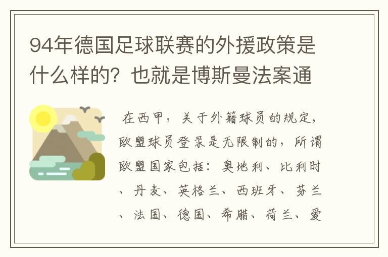 94年德国足球联赛的外援政策是什么样的？也就是博斯曼法案通过之前的外援政策