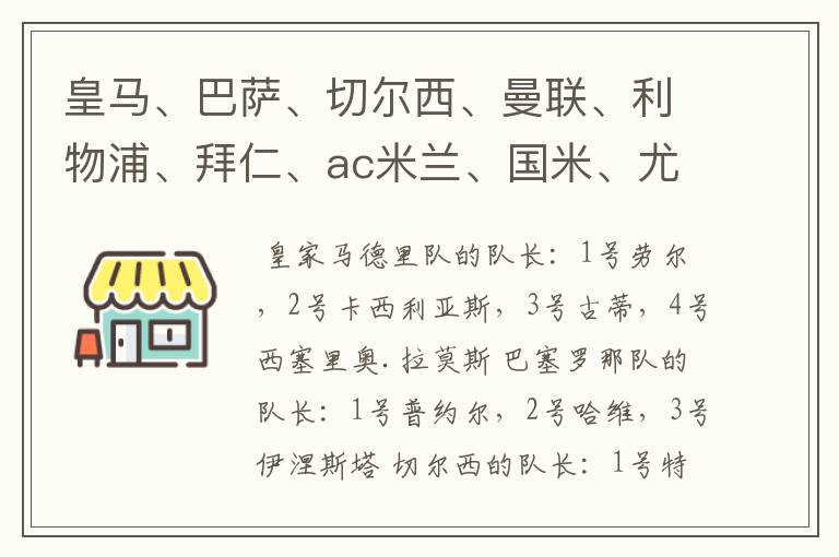 皇马、巴萨、切尔西、曼联、利物浦、拜仁、ac米兰、国米、尤文这几支队的第一二三四队长都是谁？