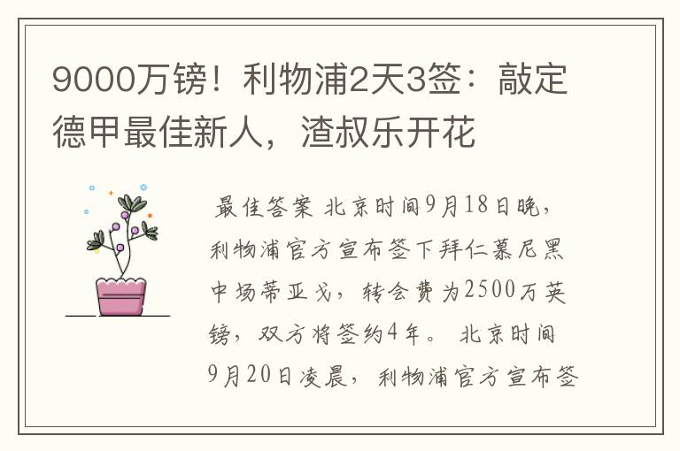 9000万镑！利物浦2天3签：敲定德甲最佳新人，渣叔乐开花