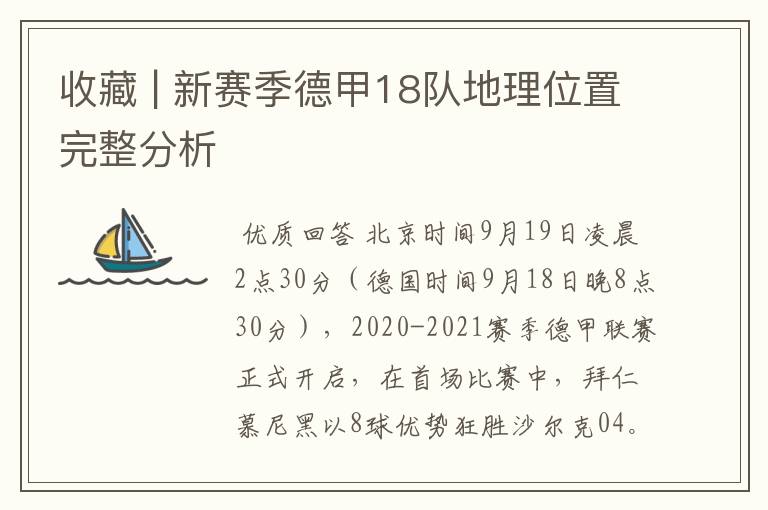 收藏 | 新赛季德甲18队地理位置完整分析