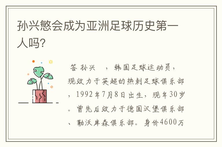 孙兴慜会成为亚洲足球历史第一人吗？