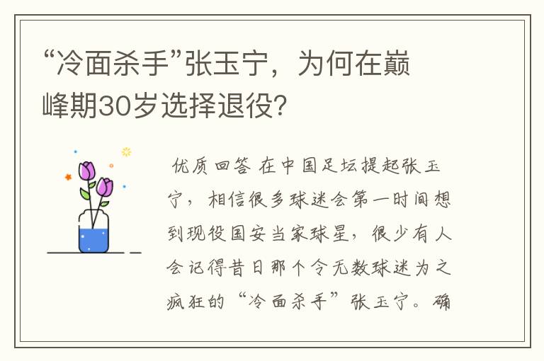 “冷面杀手”张玉宁，为何在巅峰期30岁选择退役？