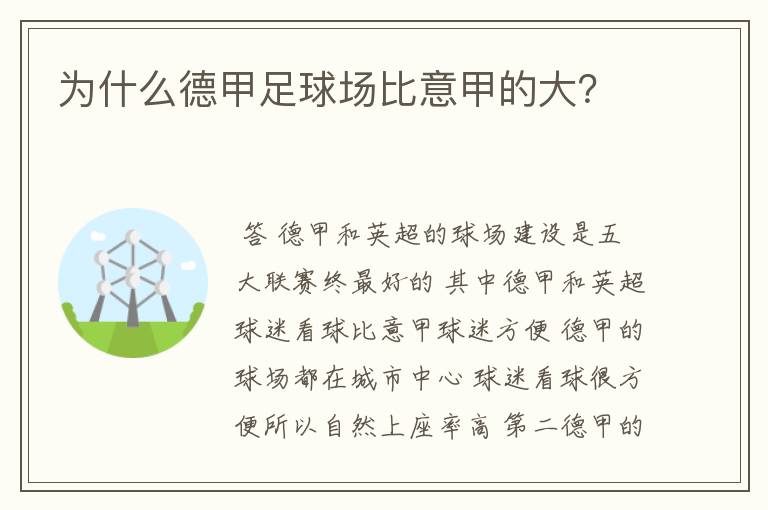 为什么德甲足球场比意甲的大？