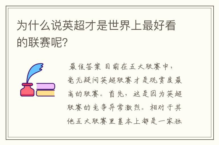 为什么说英超才是世界上最好看的联赛呢？