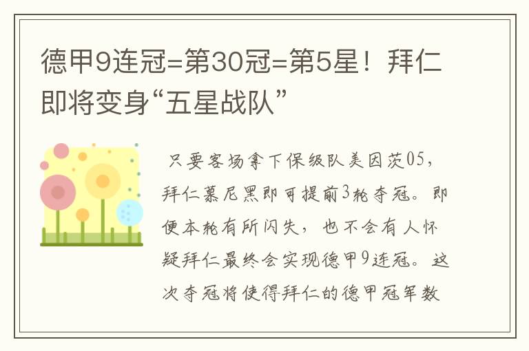 德甲9连冠=第30冠=第5星！拜仁即将变身“五星战队”