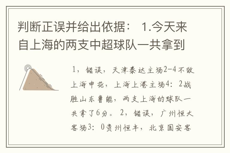 判断正误并给出依据： 1.今天来自上海的两支中超球队一共拿到了4分； 2.今天恒大国安均取胜；