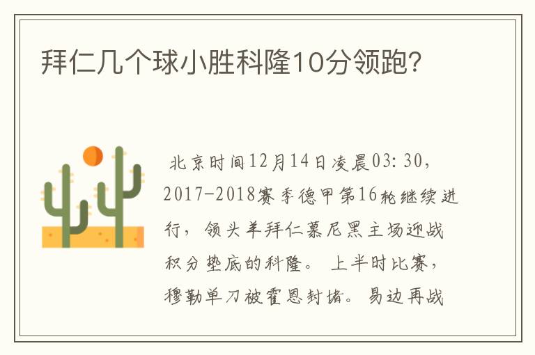 拜仁几个球小胜科隆10分领跑？