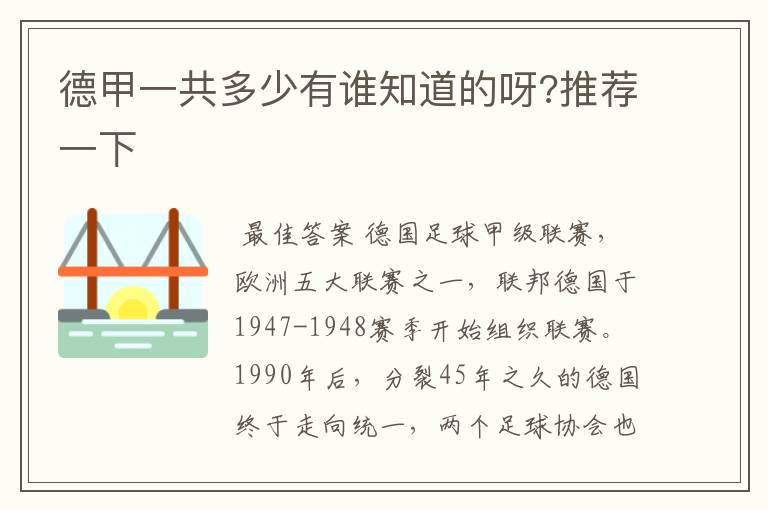 德甲一共多少有谁知道的呀?推荐一下