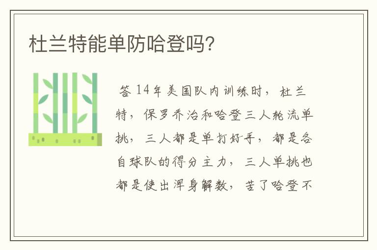 杜兰特能单防哈登吗？