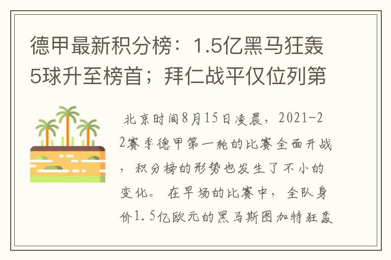 德甲最新积分榜：1.5亿黑马狂轰5球升至榜首；拜仁战平仅位列第7