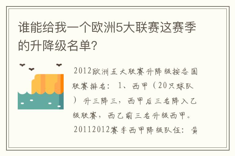 谁能给我一个欧洲5大联赛这赛季的升降级名单？