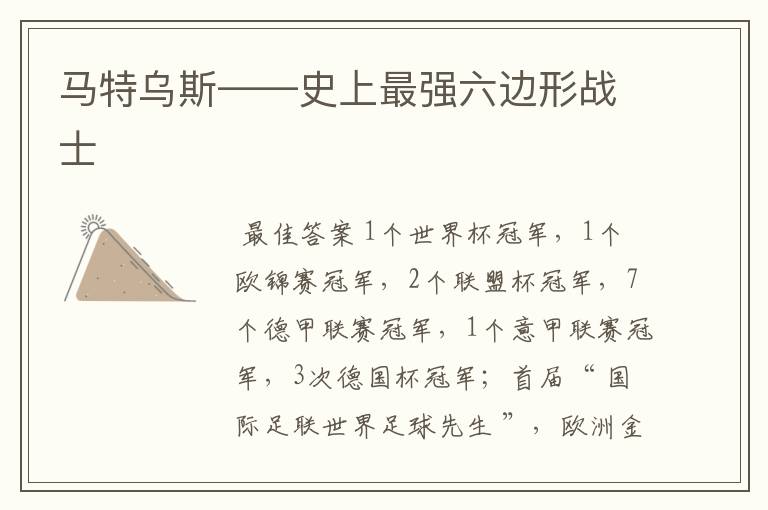 马特乌斯——史上最强六边形战士