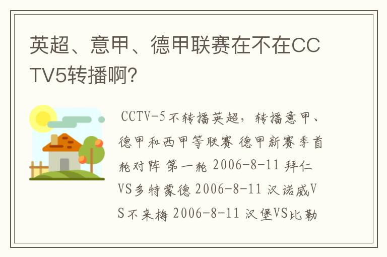 英超、意甲、德甲联赛在不在CCTV5转播啊？