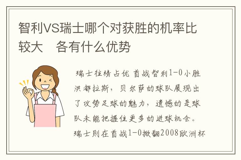 智利VS瑞士哪个对获胜的机率比较大   各有什么优势