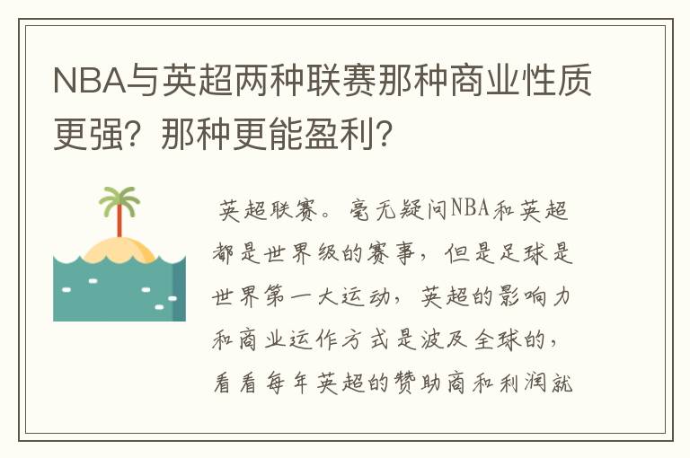 NBA与英超两种联赛那种商业性质更强？那种更能盈利？