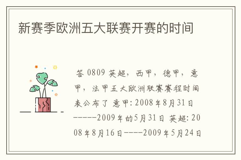 新赛季欧洲五大联赛开赛的时间