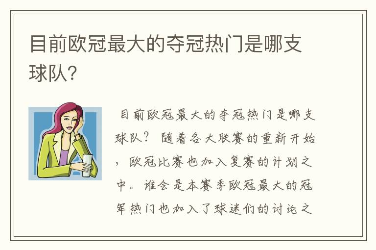 目前欧冠最大的夺冠热门是哪支球队？