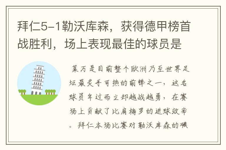 拜仁5-1勒沃库森，获得德甲榜首战胜利，场上表现最佳的球员是谁？