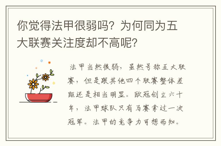 你觉得法甲很弱吗？为何同为五大联赛关注度却不高呢？