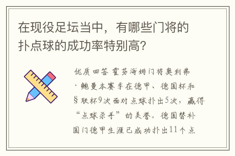 在现役足坛当中，有哪些门将的扑点球的成功率特别高？