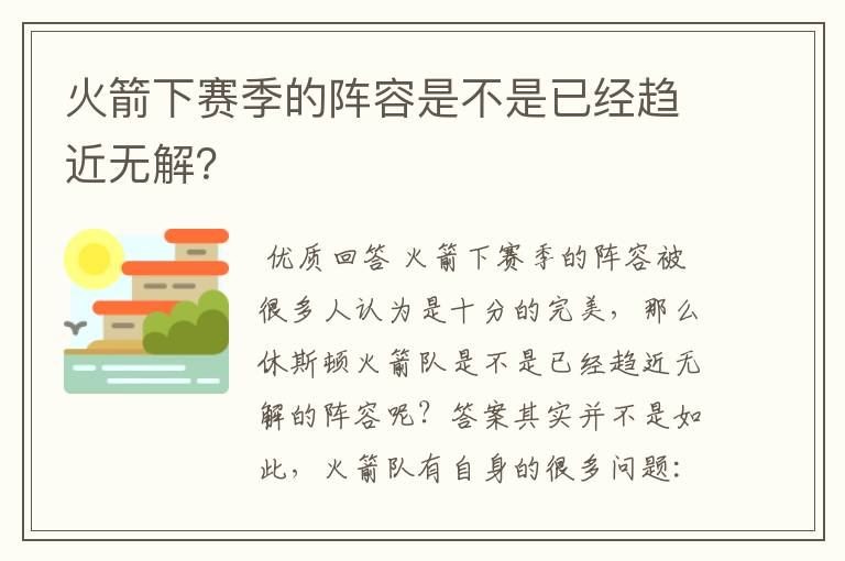 火箭下赛季的阵容是不是已经趋近无解？