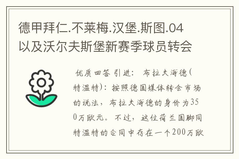 德甲拜仁.不莱梅.汉堡.斯图.04以及沃尔夫斯堡新赛季球员转会一览