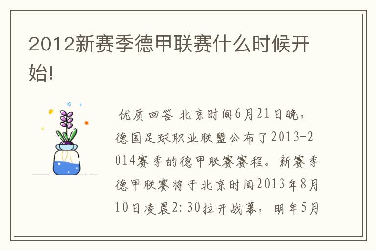 2012新赛季德甲联赛什么时候开始!