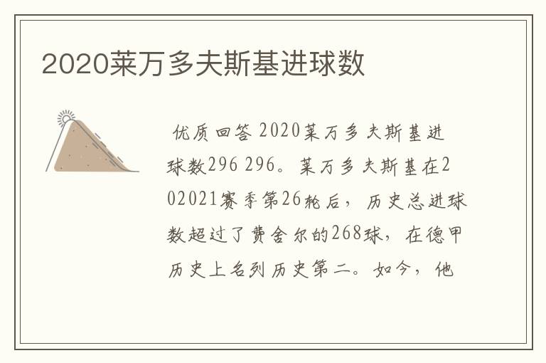 2020莱万多夫斯基进球数