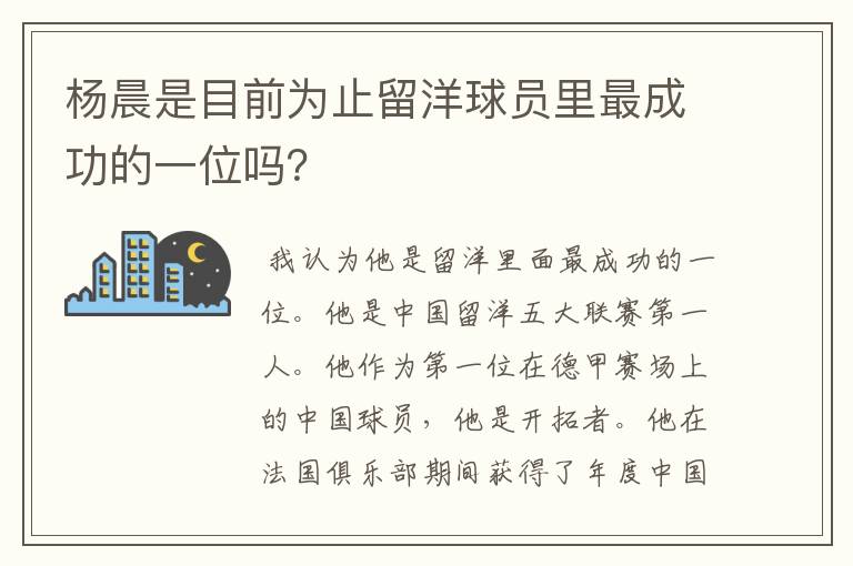 杨晨是目前为止留洋球员里最成功的一位吗？