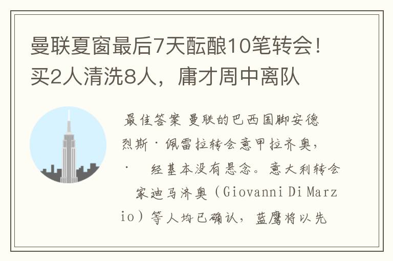 曼联夏窗最后7天酝酿10笔转会！买2人清洗8人，庸才周中离队