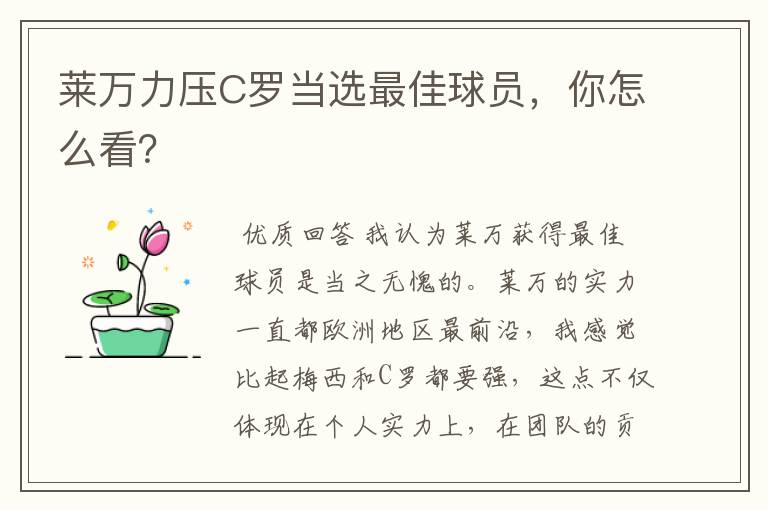 莱万力压C罗当选最佳球员，你怎么看？