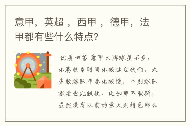 意甲，英超 ，西甲 ，德甲，法甲都有些什么特点？