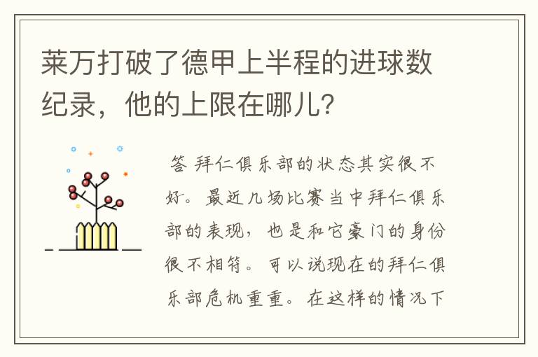 莱万打破了德甲上半程的进球数纪录，他的上限在哪儿？