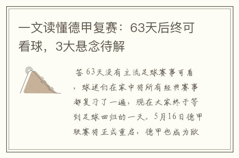 一文读懂德甲复赛：63天后终可看球，3大悬念待解