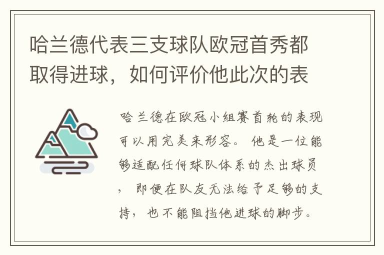 哈兰德代表三支球队欧冠首秀都取得进球，如何评价他此次的表现？