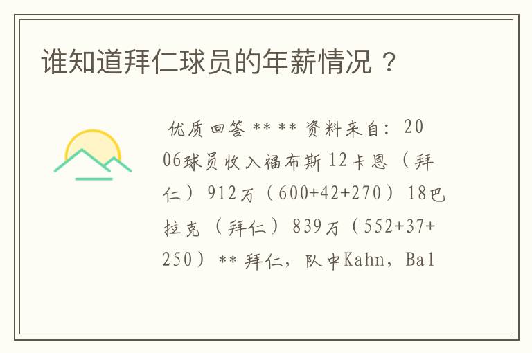 谁知道拜仁球员的年薪情况 ?