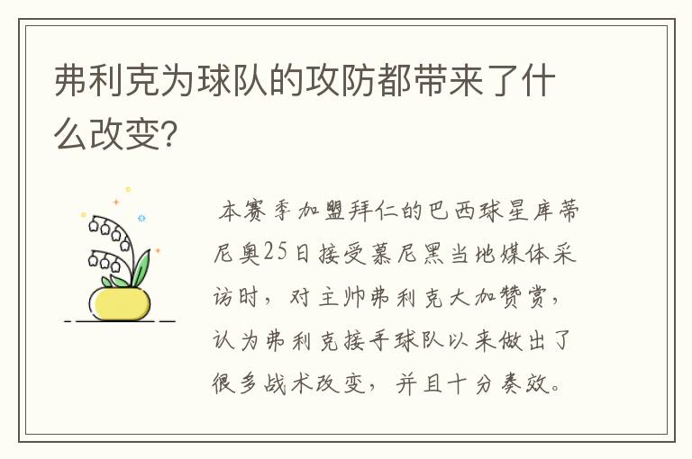 弗利克为球队的攻防都带来了什么改变？